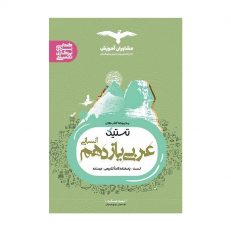 کتاب تستیک عربی یازدهم مشاوران آموزش