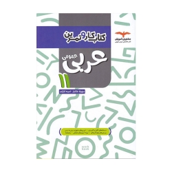 کتاب کار عربی یازدهم مشاوران آموزش