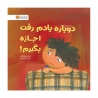 کتاب دوباره یادم رفت اجازه بگیرم مهرسا