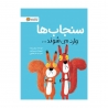 کتاب سنجاب‌ها وارد می‌شوند مهرسا