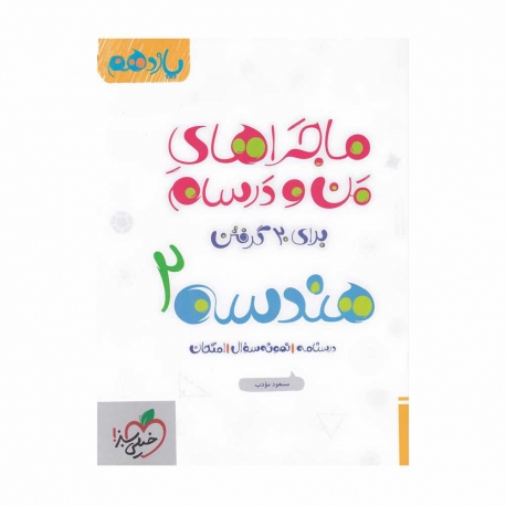 کتاب ماجراهای من و درسام هندسه ریاضی یازدهم خیلی سبز