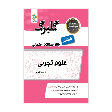 کتاب گلبرگ علوم ششم ابتدایی گل واژه