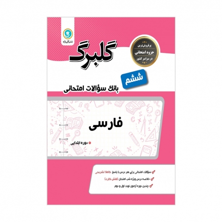 کتاب گلبرگ فارسی ششم ابتدایی گل واژه