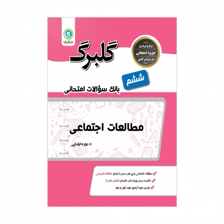 کتاب گلبرگ مطالعات اجتماعی ششم ابتدایی گل واژه