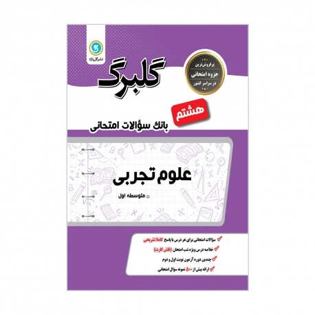 کتاب گلبرگ علوم تجربی هشتم گل واژه