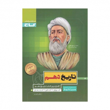 کتاب سیر تا پیاز تاریخ دهم انسانی گاج