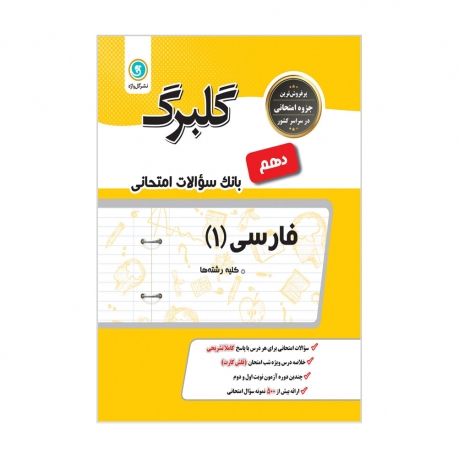 کتاب گلبرگ فارسی دهم گل واژه