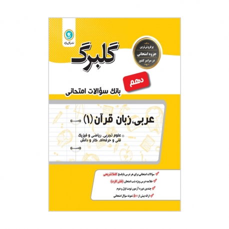 کتاب گلبرگ عربی و قرآن دهم گل واژه