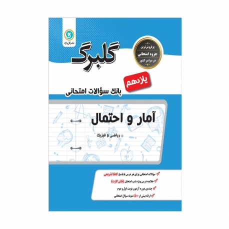 کتاب گلبرگ آمار و احتمال یازدهم ریاضی گل واژه