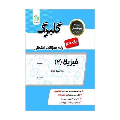 کتاب گلبرگ فیزیک یازدهم ریاضی گل واژه