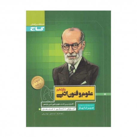 کتاب سیر تا پیاز علوم و فنون ادبی یازدهم انسانی گاج