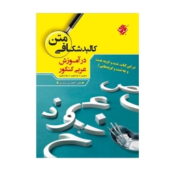 کتاب کالبد شکافی متن در آموزش عربی کنکور مبتکران