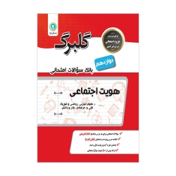 کتاب گلبرگ هویت اجتماعی دوازدهم گل واژه