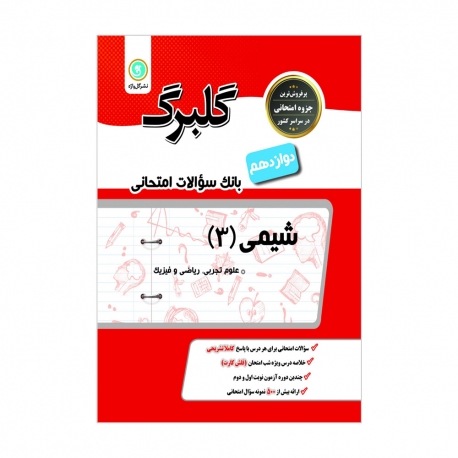 کتاب گلبرگ شیمی دوازدهم گل واژه