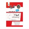 کتاب گلبرگ تاریخ دوازدهم انسانی