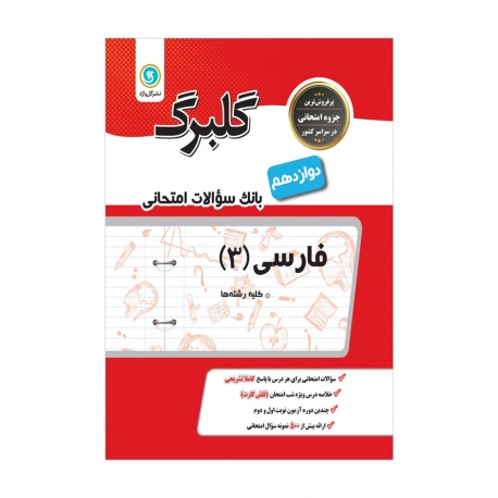 کتاب گلبرگ فارسی دوازدهم گل واژه