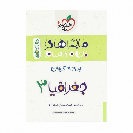 کتاب ماجراهای من و درسام جغرافیا انسانی دوازدهم خیلی سبز