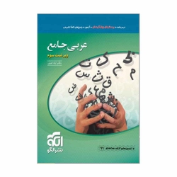 کتاب تست عربی جامع الگو