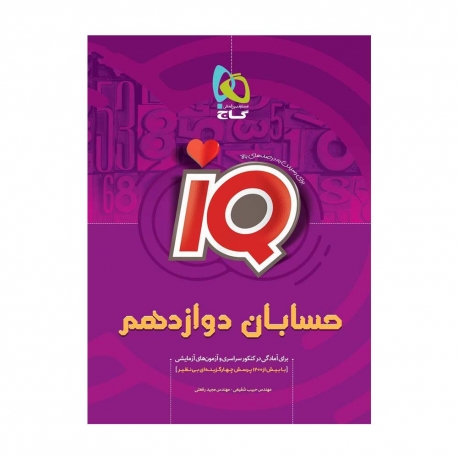 کتاب IQ حسابان دوازدهم گاج