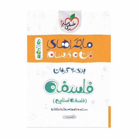 کتاب ماجراهای من و درسام فلسفه انسانی دوازدهم خیلی سبز