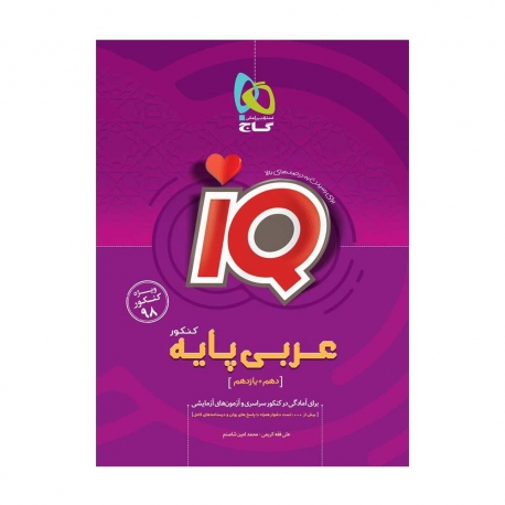 کتاب IQ عربی پایه کنکور گاج