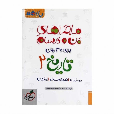 کتاب ماجراهای من و درسام تاریخ انسانی یازدهم خیلی سبز