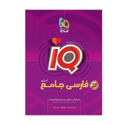 کتاب IQ فارسی جامع کنکور گاج جلد بانک تست