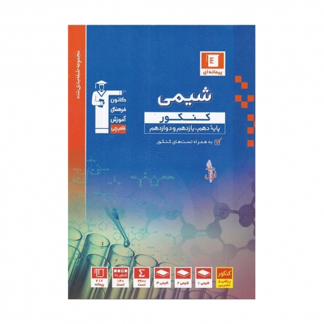 کتاب آبی شیمی جامع کنکور قلم چی