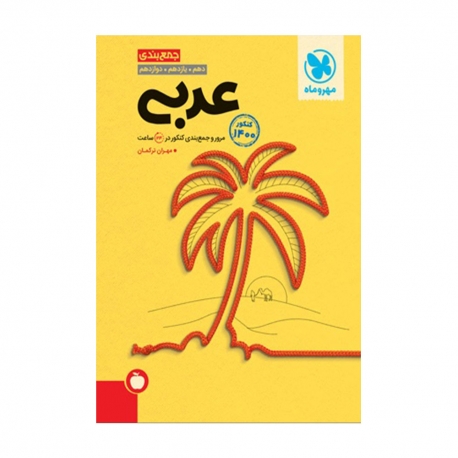 کتاب جمع‌بندی عربی کنکور مهروماه
