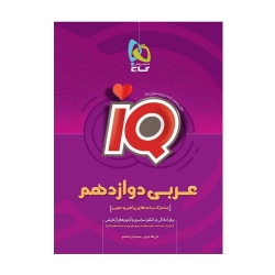 کتاب IQ عربی دوازدهم گاج