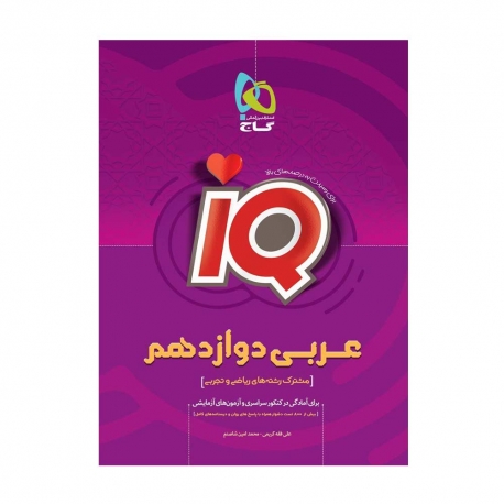 کتاب IQ عربی دوازدهم گاج