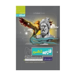 کتاب پرسمان فارسی دهم گاج
