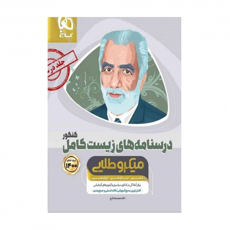 کتاب میکرو طلایی زیست شناسی کامل جامع کنکور گاج جلد 2