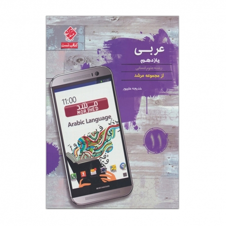 کتاب مرشد بانک سوال عربی یازدهم انسانی مبتکران