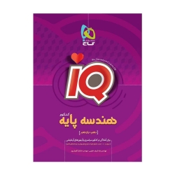 کتاب IQ هندسه پایه کنکور گاج