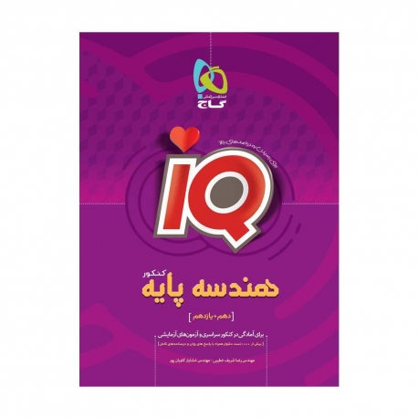 کتاب IQ هندسه پایه کنکور گاج