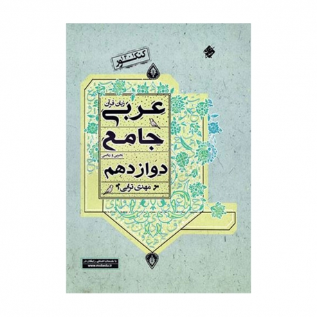 کتاب جامع عربی دوازدهم مبتکران