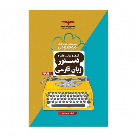 کتاب قلمرو زبانی2 دستور زبان فارسی مشاوران آموزش