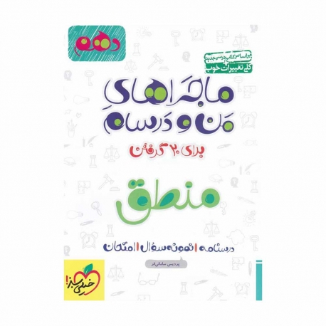 کتاب ماجراهای من و درسام منطق انسانی دهم خیلی سبز