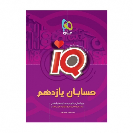 کتاب IQ حسابان یازدهم گاج