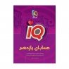 کتاب IQ حسابان یازدهم گاج