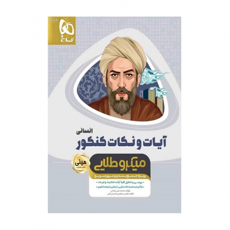 کتاب مینی میکرو طلایی آیات و نکات جامع کنکور انسانی گاج