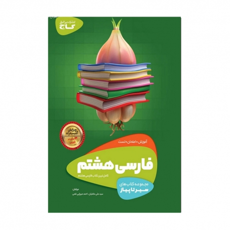 کتاب سیر تا پیاز فارسی هشتم گاج