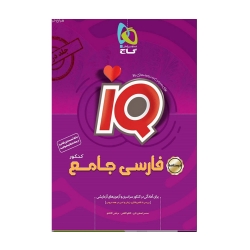 کتاب فارسی جامع کنکور جلد 2 سری +iQ - نظام جدید