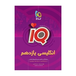 کتاب IQ زبان انگلیسی یازدهم گاج