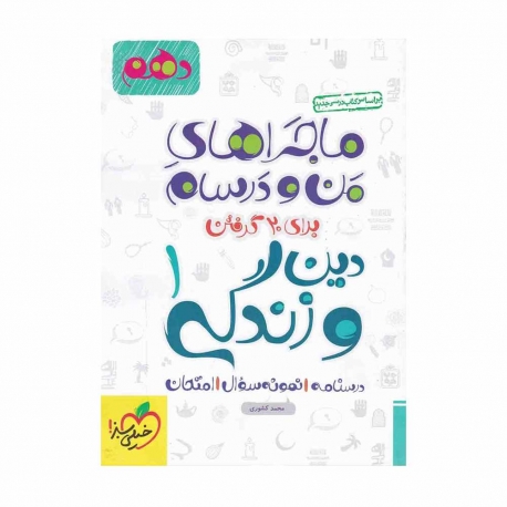 کتاب ماجراهای من و درسام دین و زندگی دهم خیلی سبز