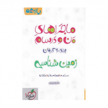 کتاب ماجراهای من و درسام زمین شناسی یازدهم خیلی سبز