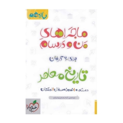 کتاب ماجراهای من و درسام تاریخ معاصر ایران یازدهم خیلی سبز