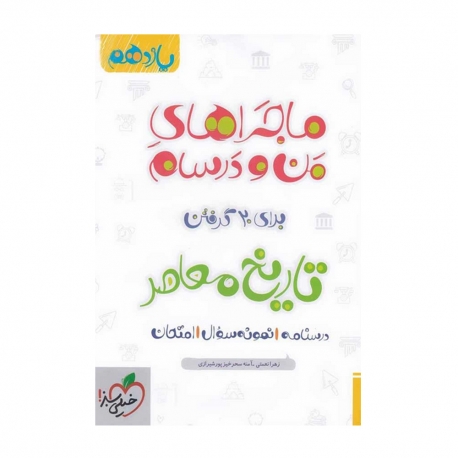 کتاب ماجراهای من و درسام تاریخ معاصر ایران یازدهم خیلی سبز