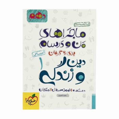 کتاب دین و زندگی دهم انسانی سری ماجراهای من و درسام